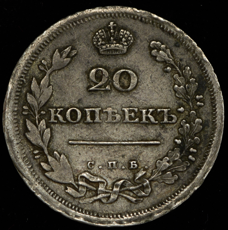 20 копеек 1810 года СПБ ФГ