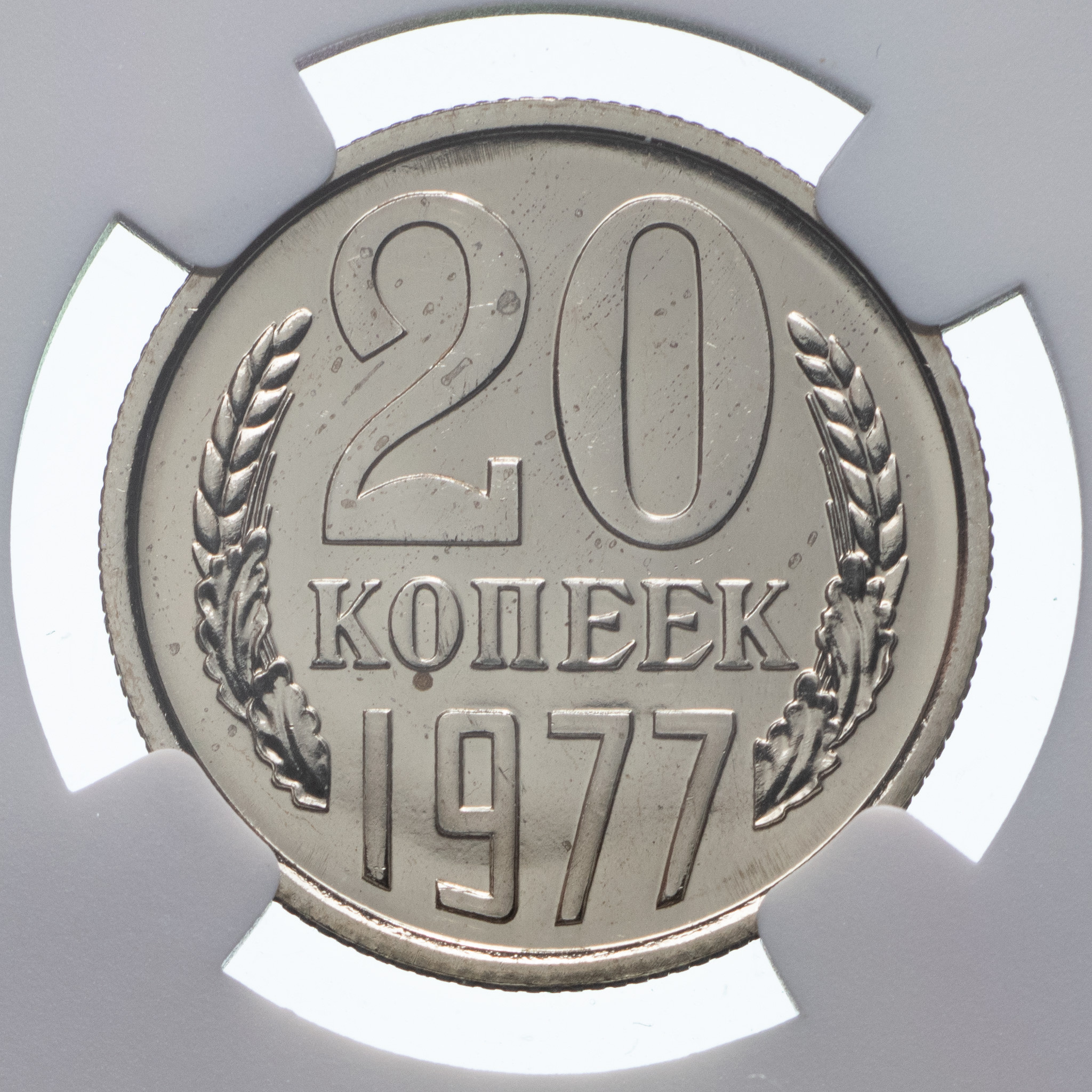 20 копеек 1977 года