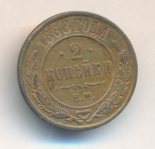 2 копейки 1868 года