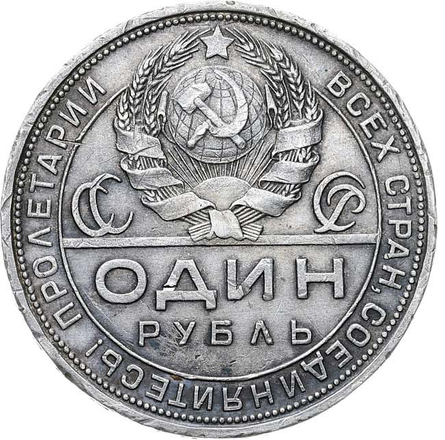 1 рубль 1924 года