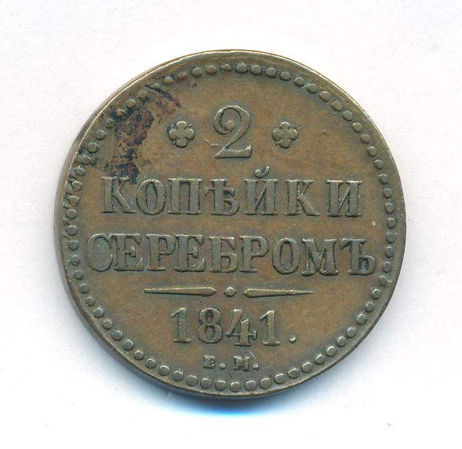 2 копейки 1841 года