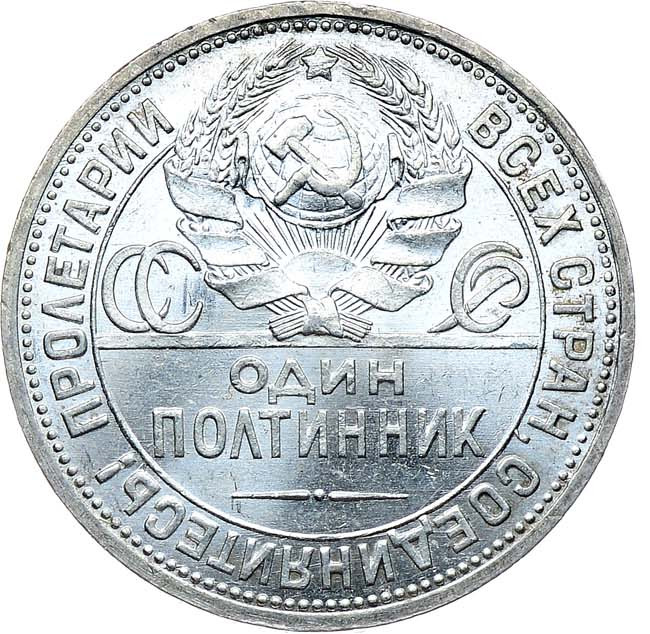Один полтинник 1924 года