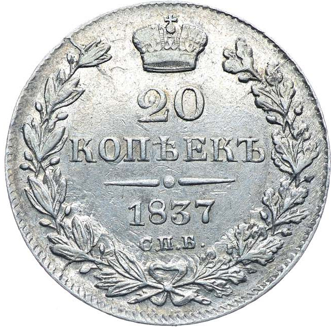 20 копеек 1837 года СПБ НГ