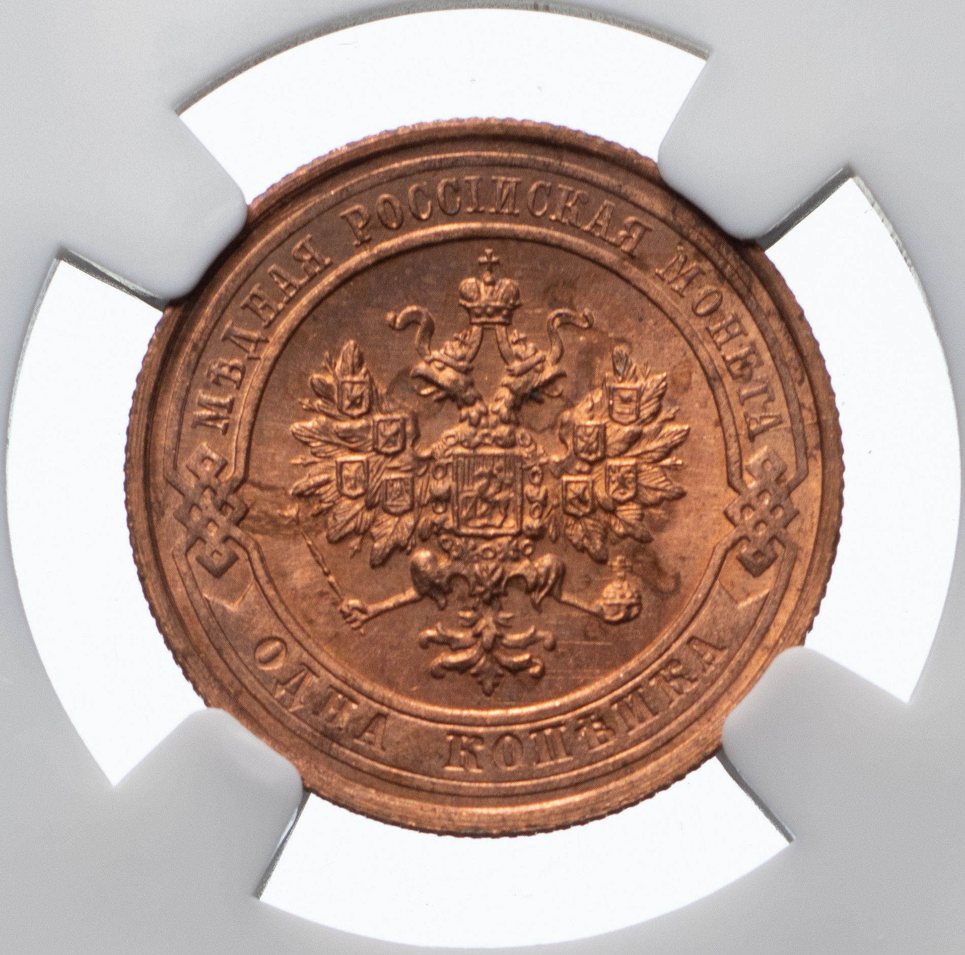 1 копейка 1913 года СПБ