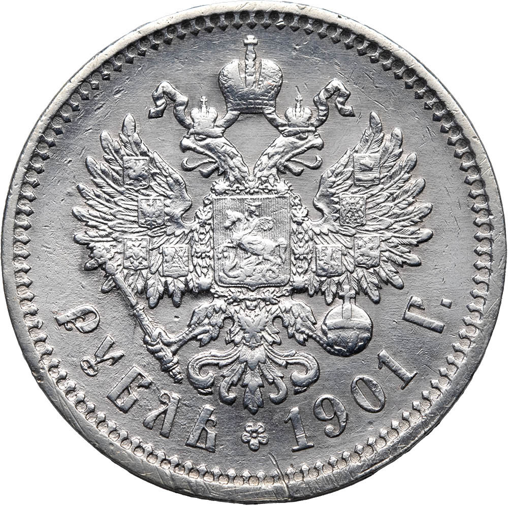 1 рубль 1901 года