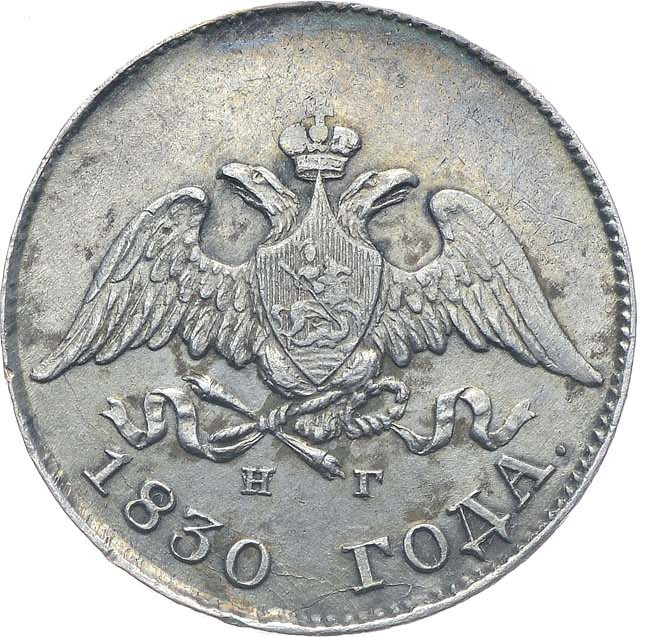 10 копеек 1830 года