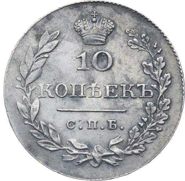 10 копеек 1830 года