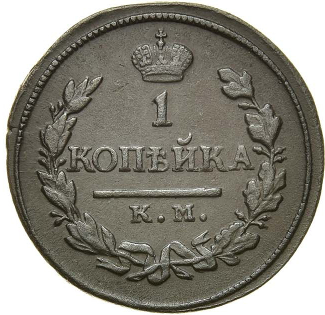 1 копейка 1819 года