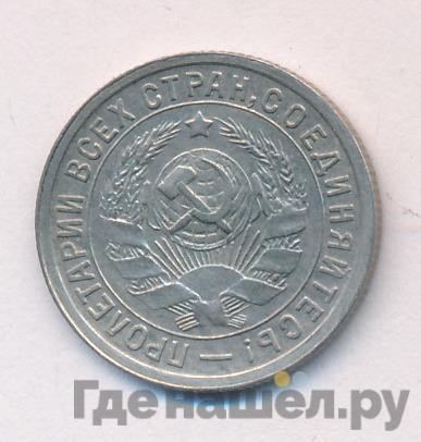 15 копеек 1932 года