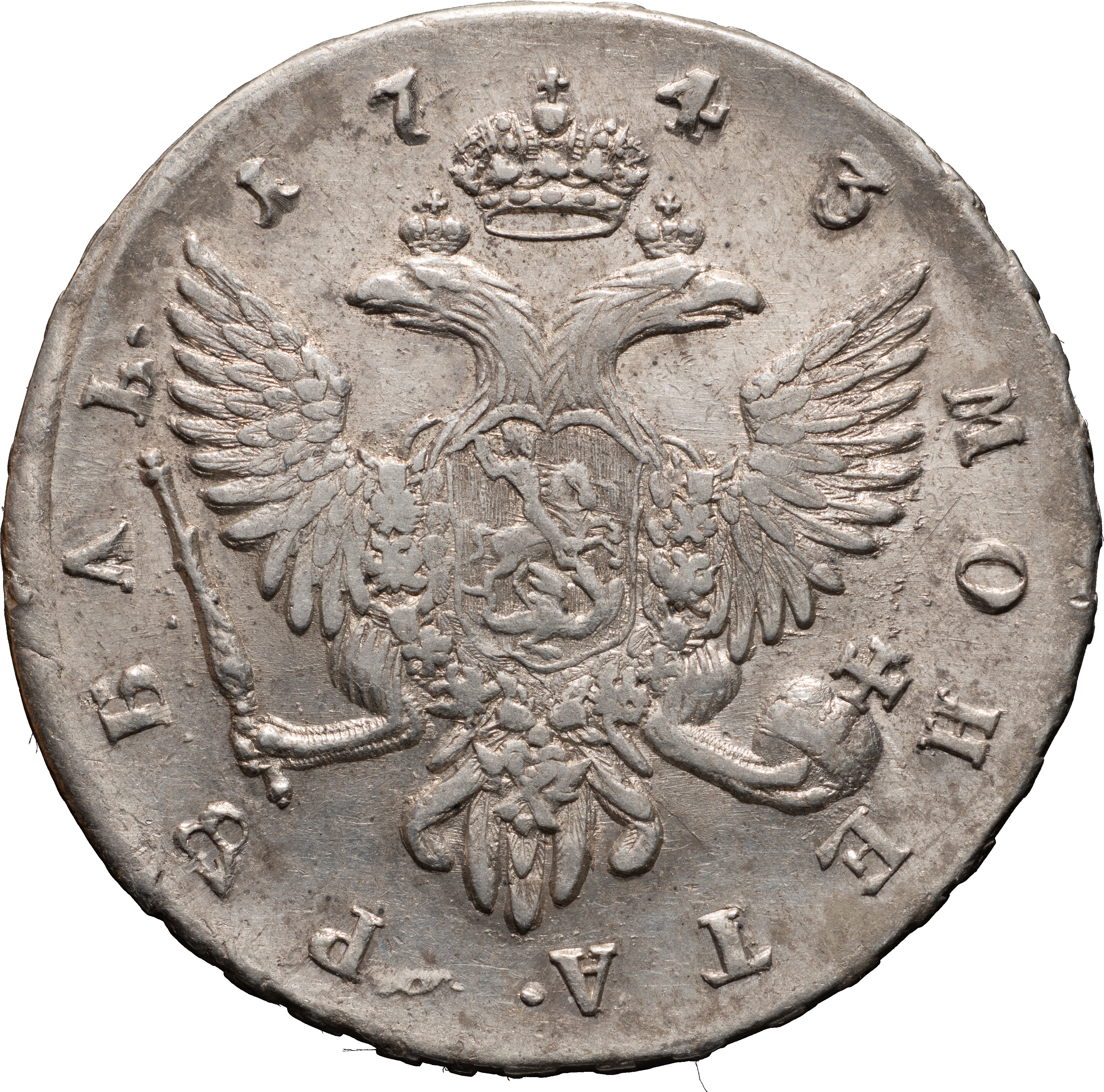 1 рубль 1743 года