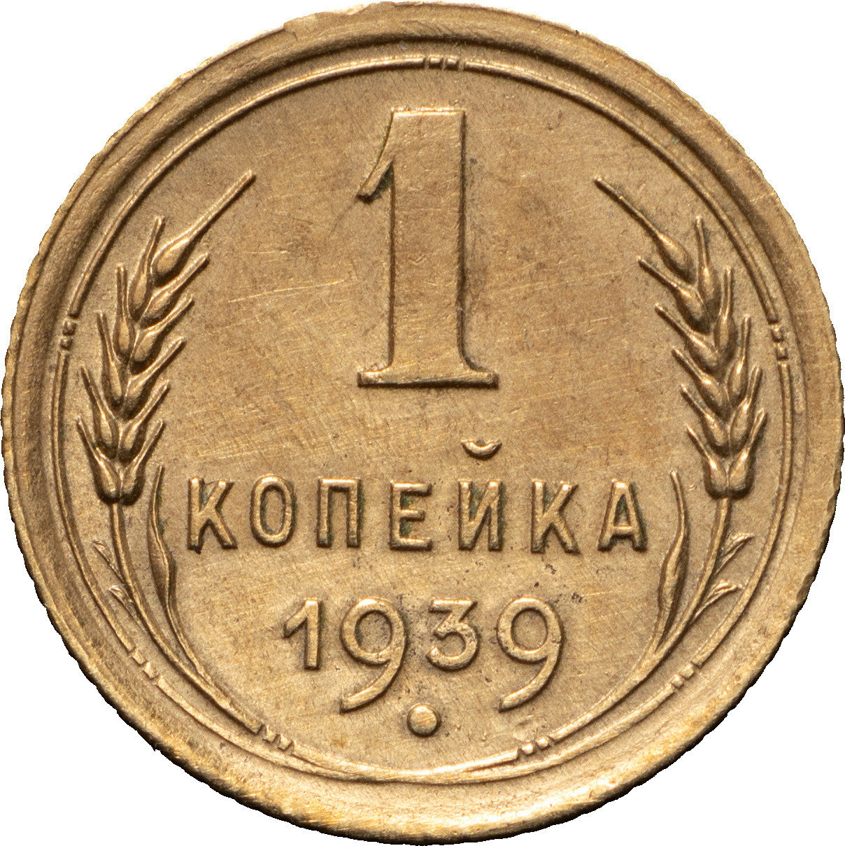 1 копейка 1939 года