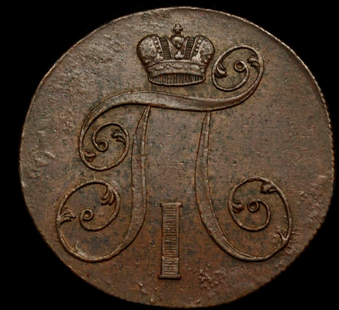 2 копейки 1801 года