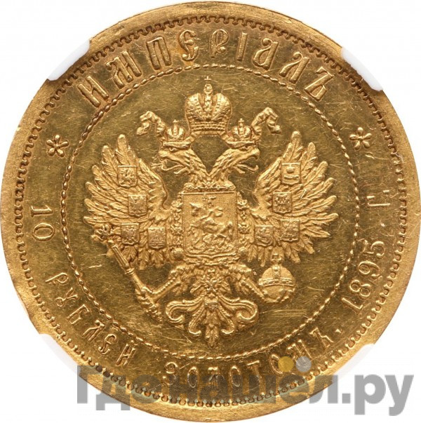 Империал - 10 рублей 1895 года АГ