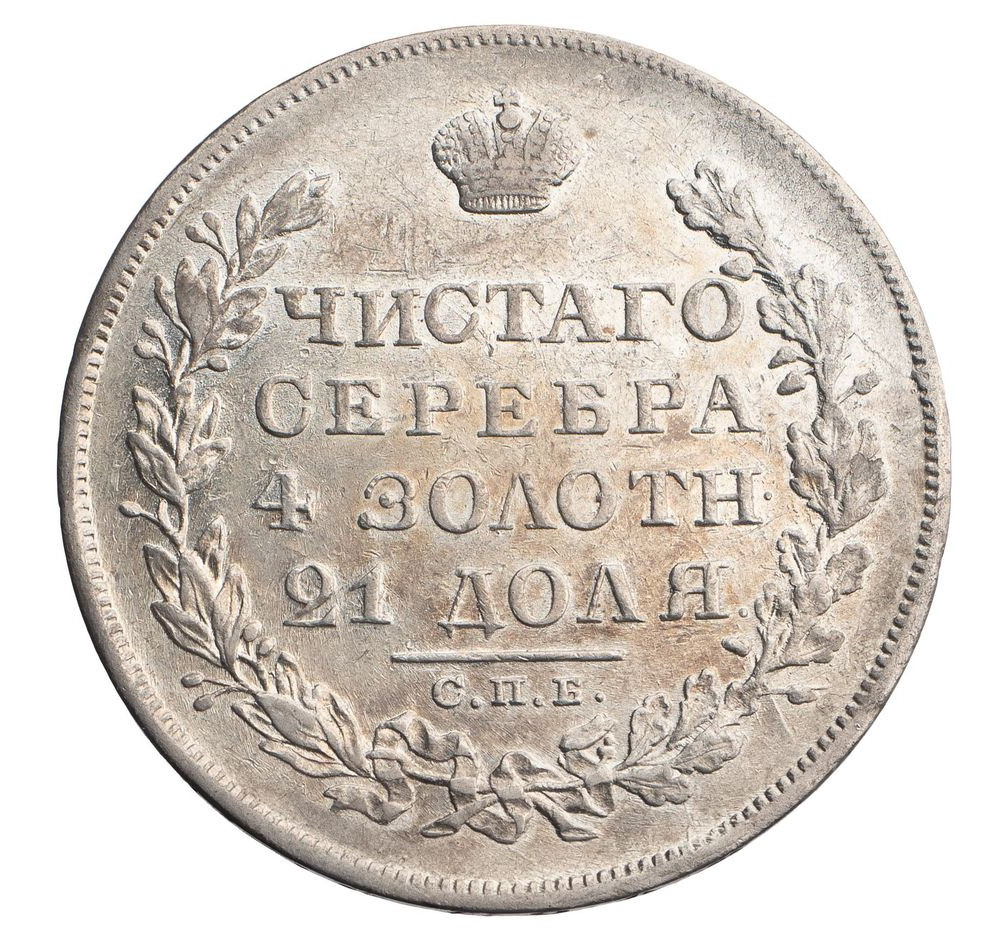 1 рубль 1829 года СПБ НГ