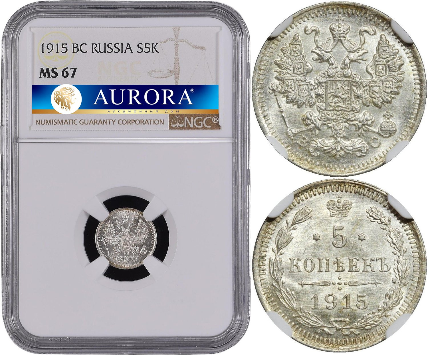 5 копеек 1915 года ВС