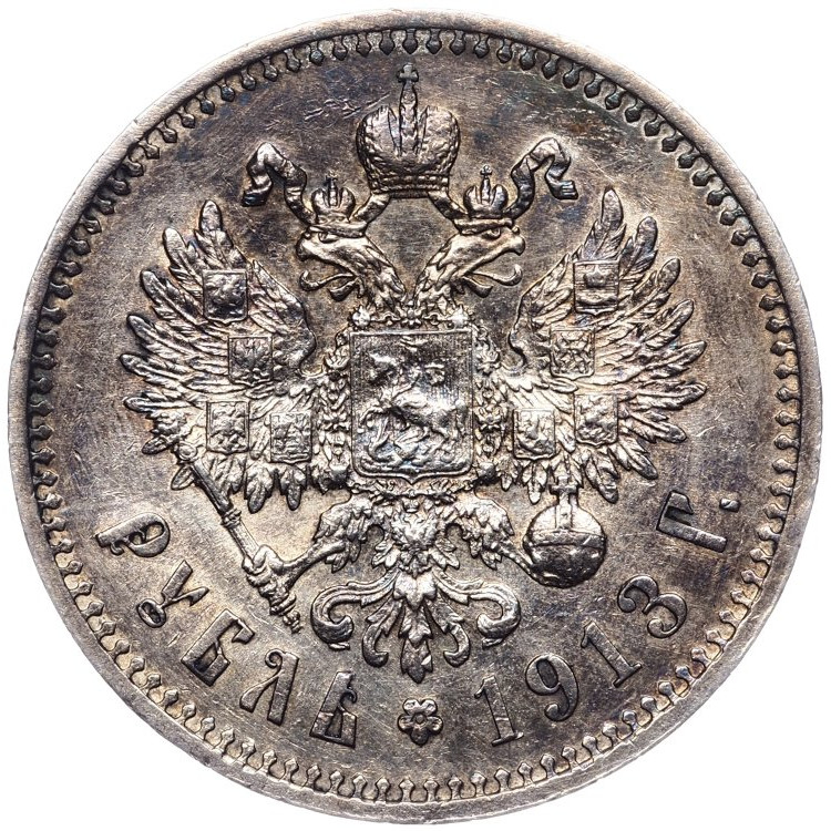1 рубль 1913 года