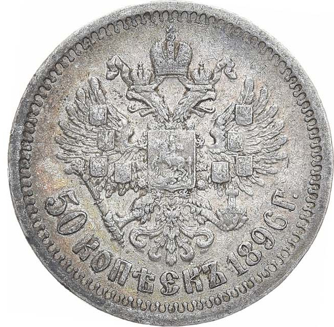 50 копеек 1896 года