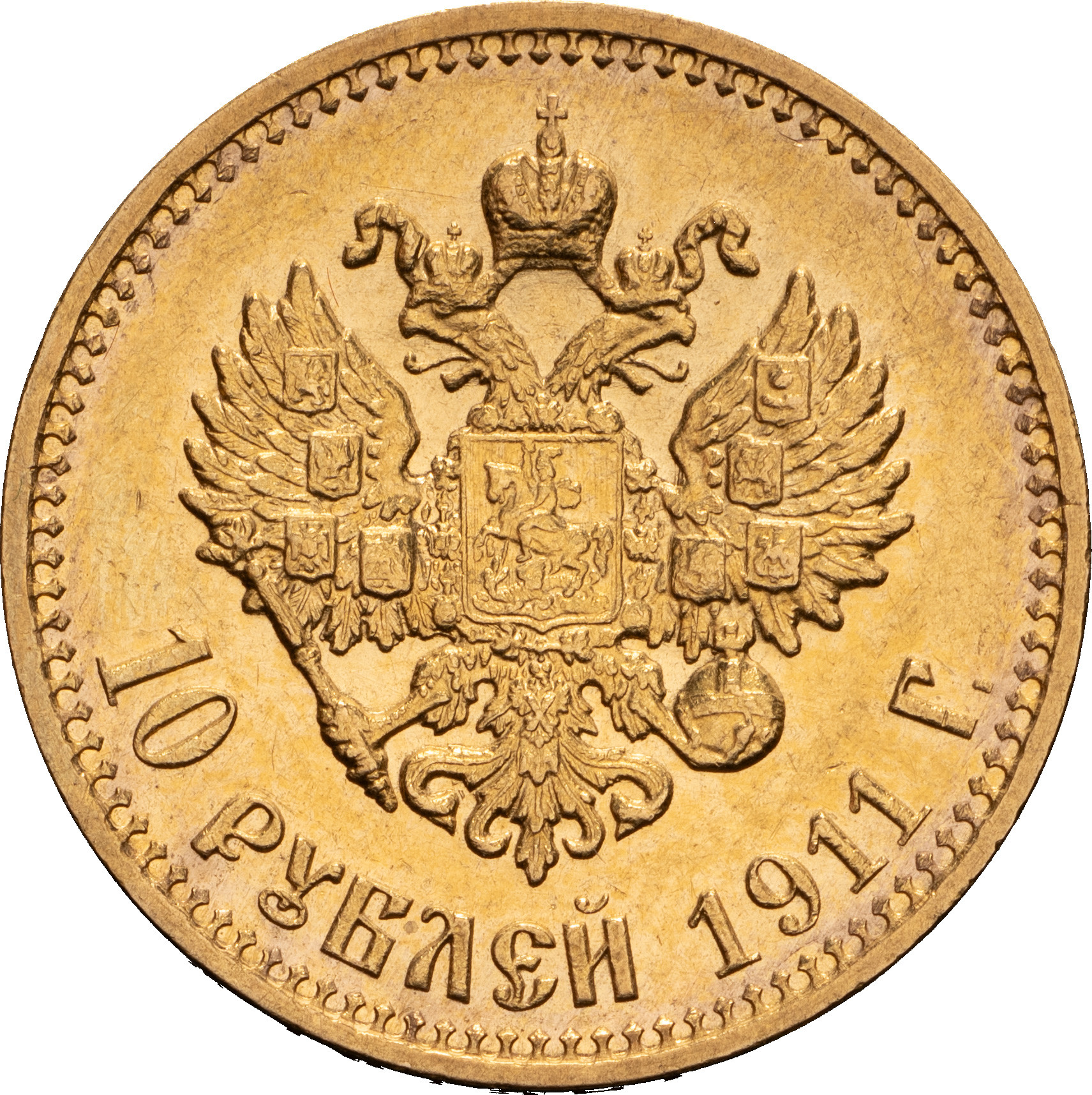 10 рублей 1911 года ЭБ