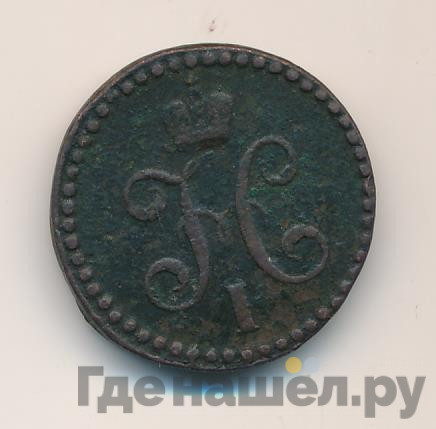 1/2 копейки 1839 года