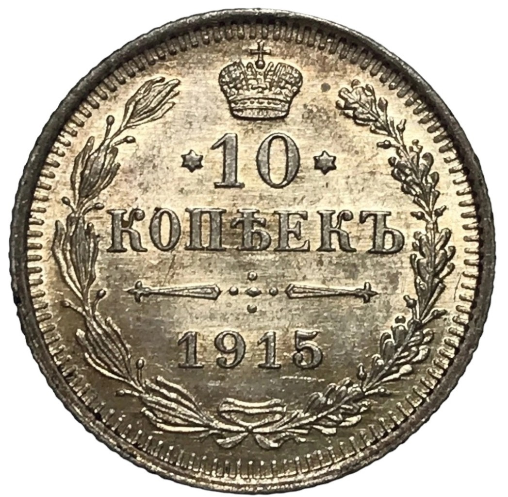 10 копеек 1915 года ВС