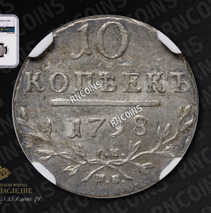 10 копеек 1798 года