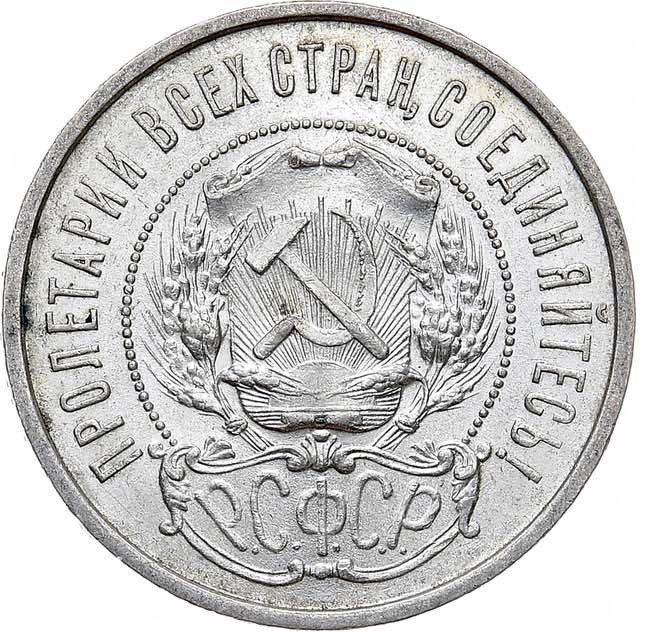 50 копеек 1922 года