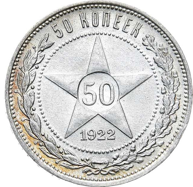 50 копеек 1922 года