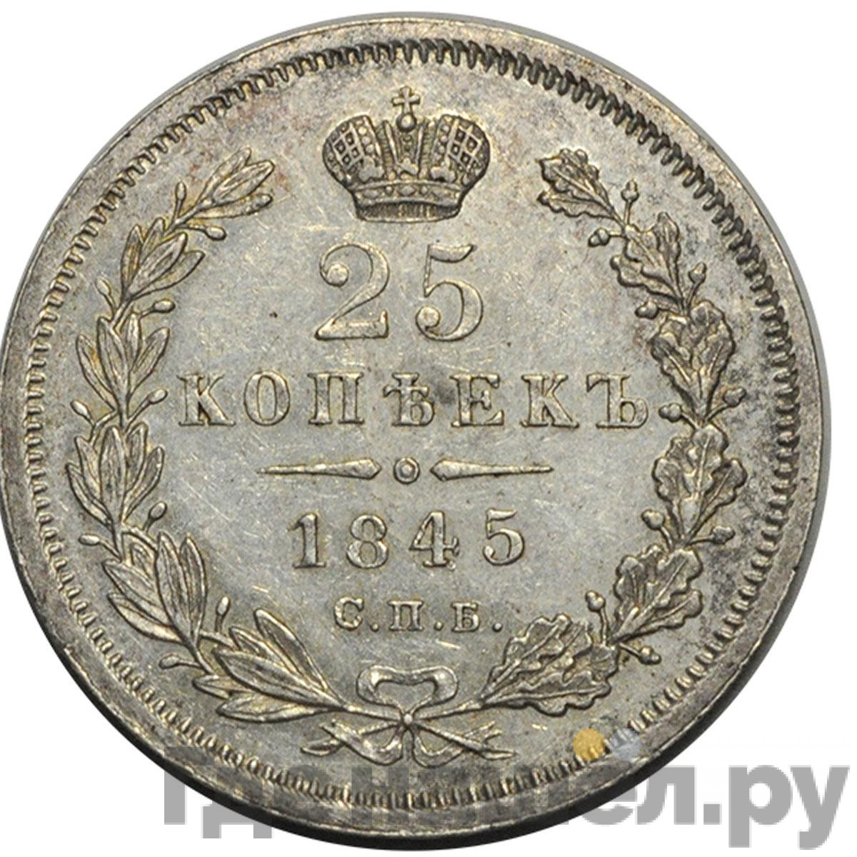 25 копеек 1845 года