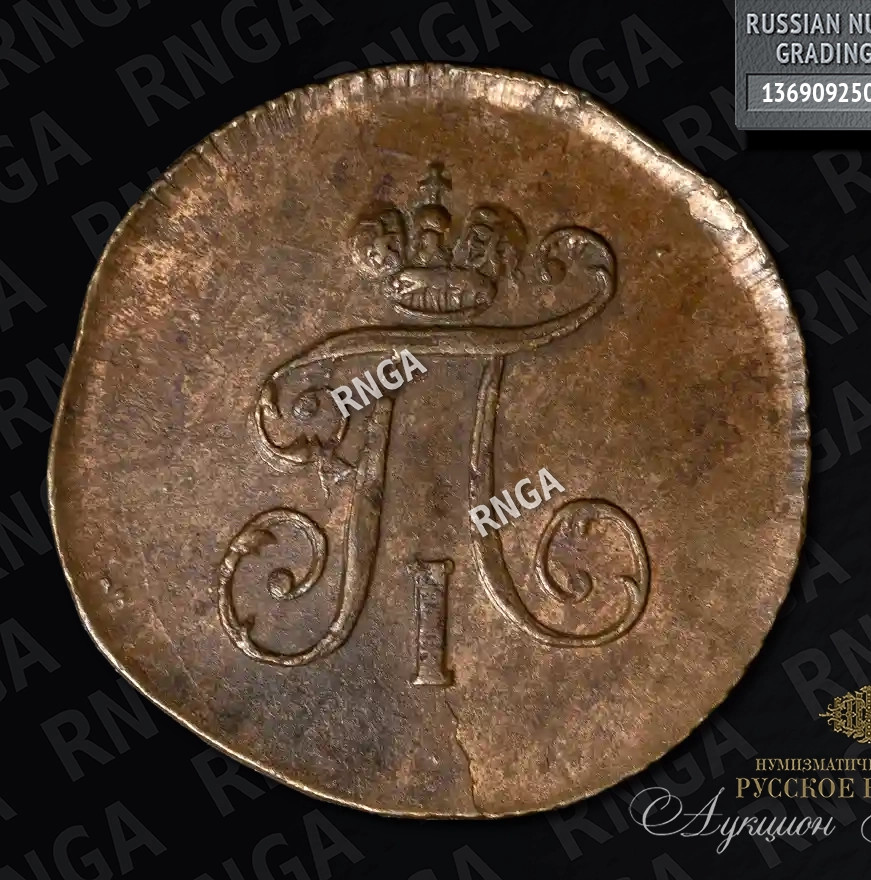 Полушка 1798 года