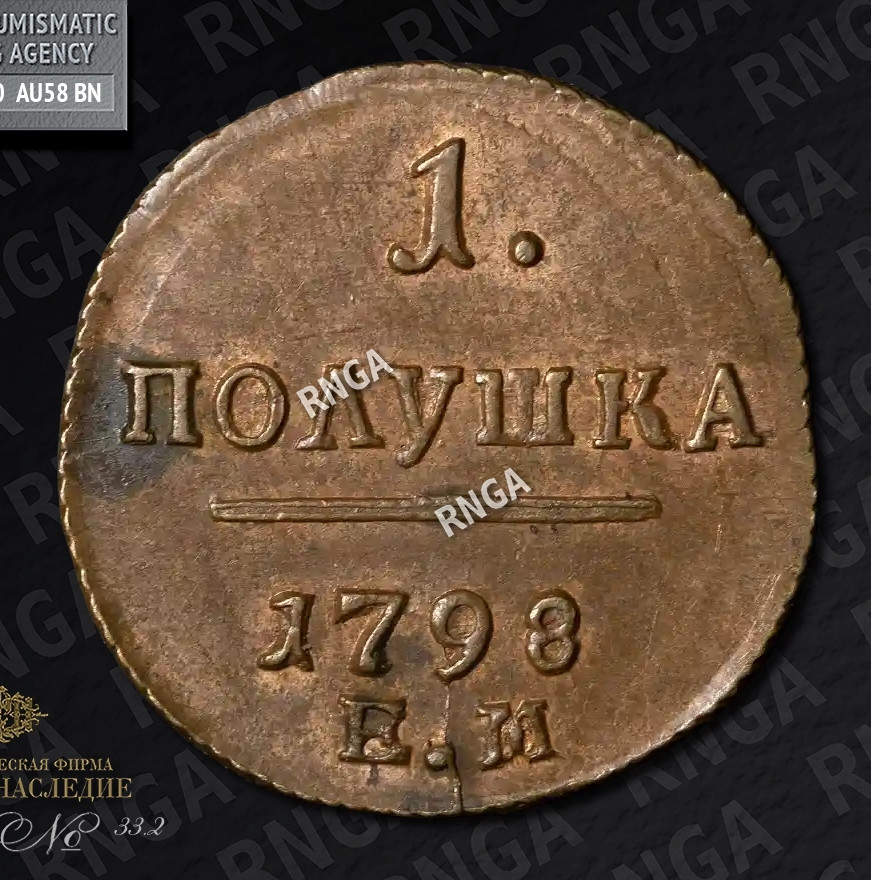 Полушка 1798 года