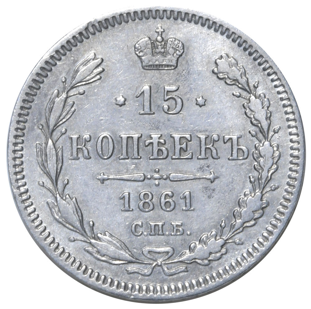 15 копеек 1861 года