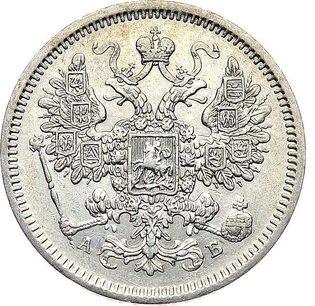 15 копеек 1863 года СПБ АБ