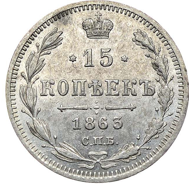 15 копеек 1863 года СПБ АБ