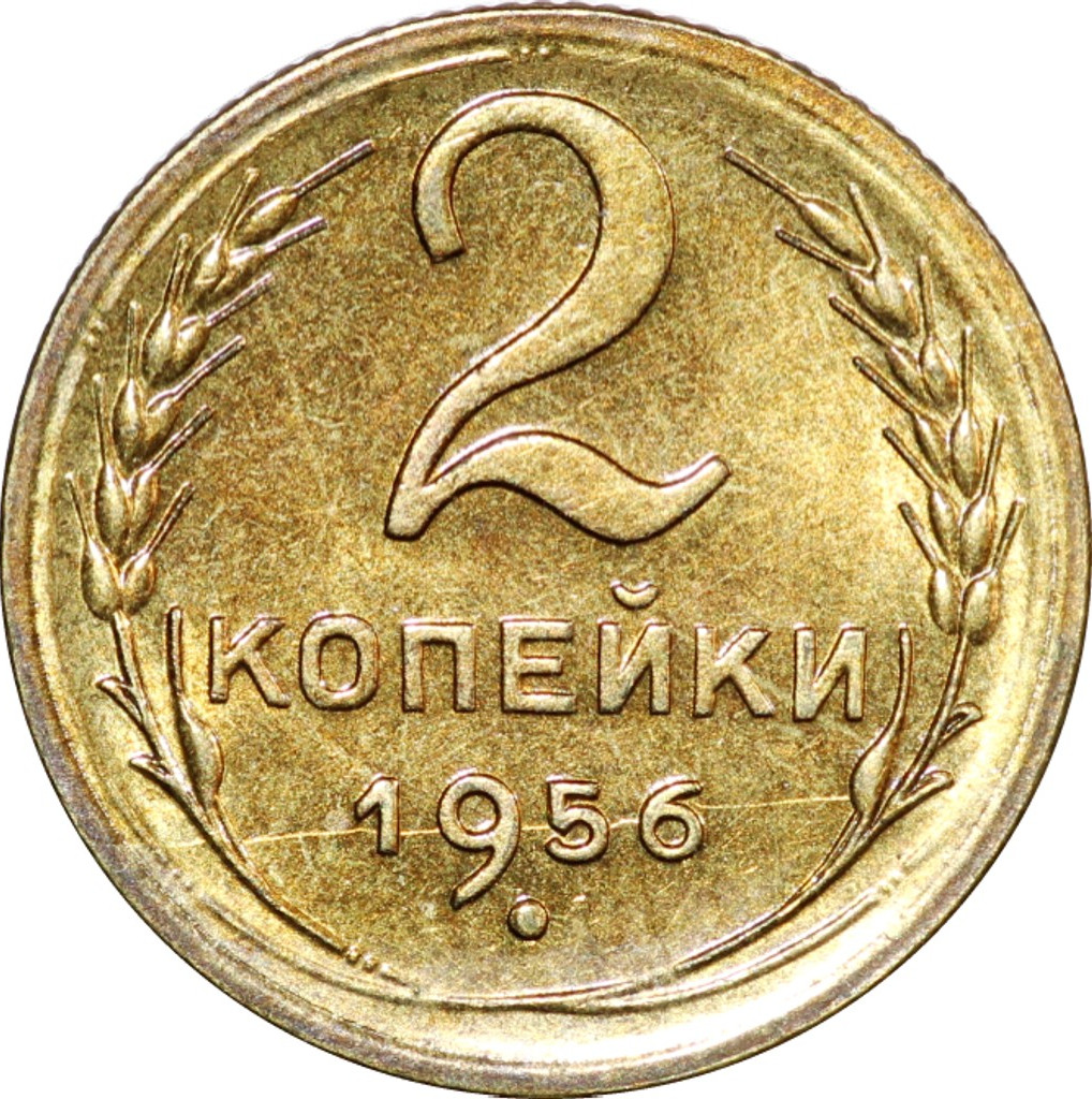 2 копейки 1956 года