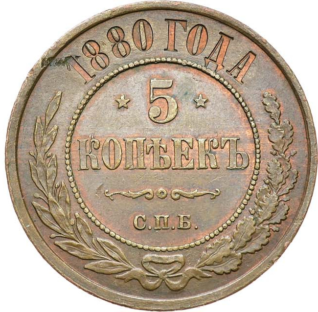 5 копеек 1880 года