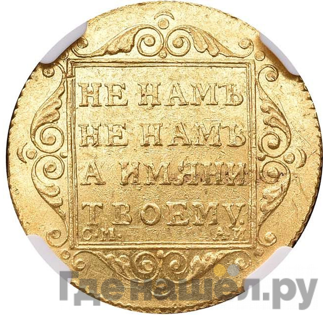 5 рублей 1801 года