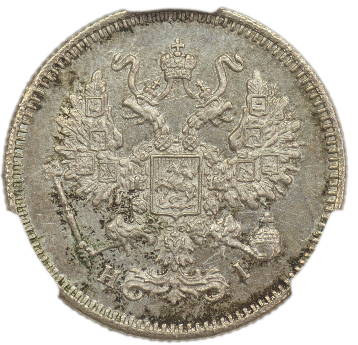 20 копеек 1863 года