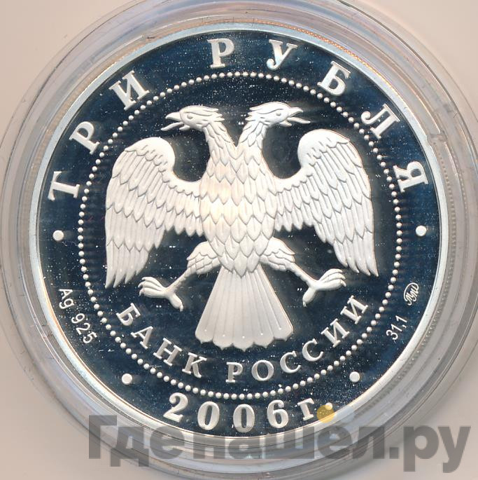 3 рубля 2006 года ММД Сберегательное дело в России - первый вкладчик Н.А. Кристофари
