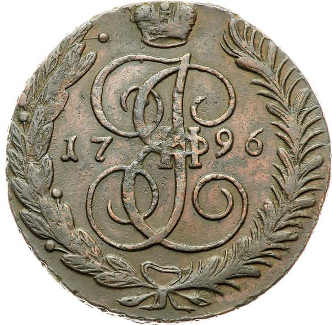 5 копеек 1796 года