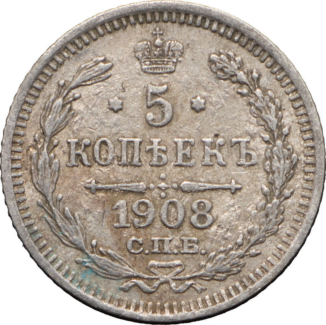 5 копеек 1908 года СПБ ЭБ