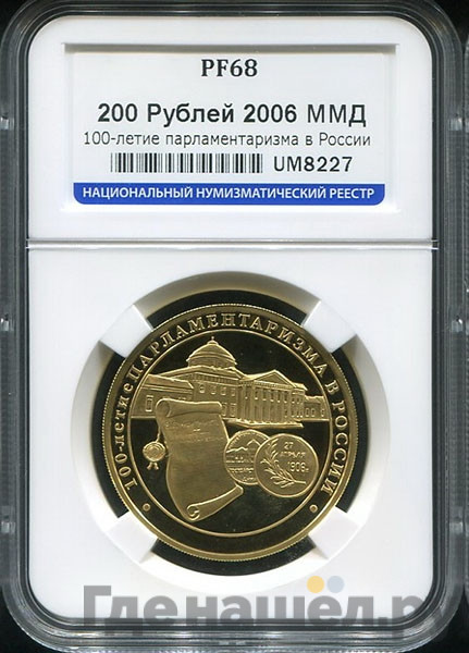 200 рублей 2006 года ММД 100-летие парламентаризма в России