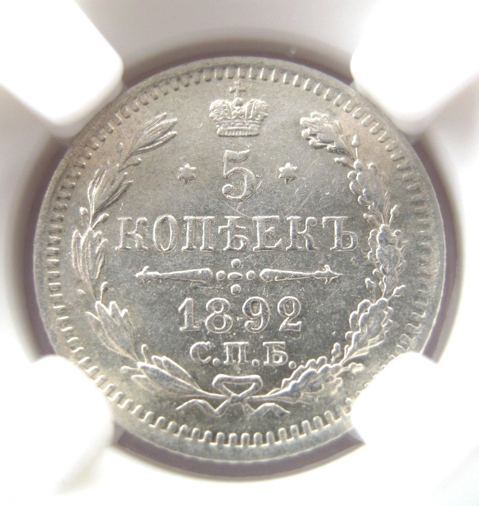 5 копеек 1892 года СПБ АГ