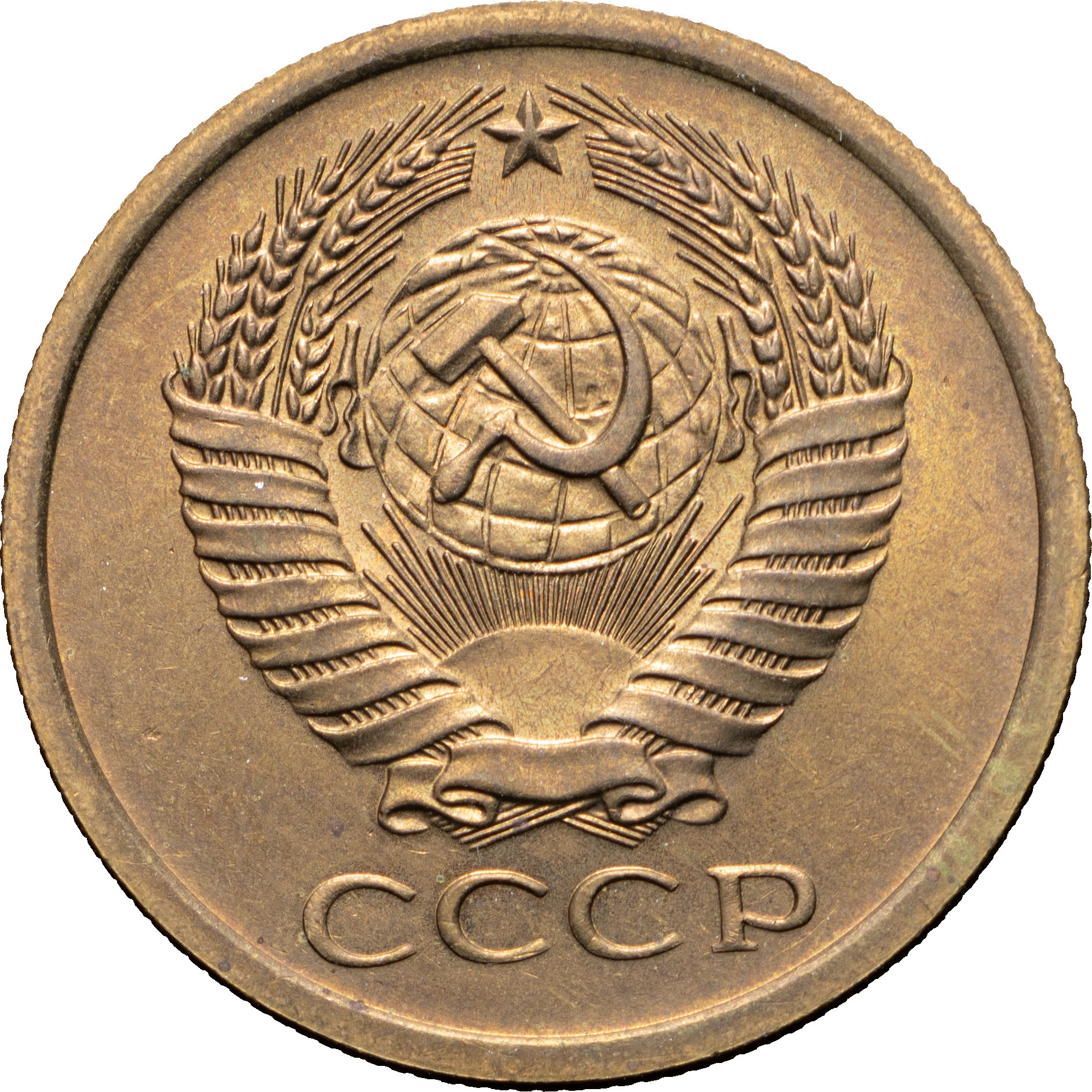 5 копеек 1967 года