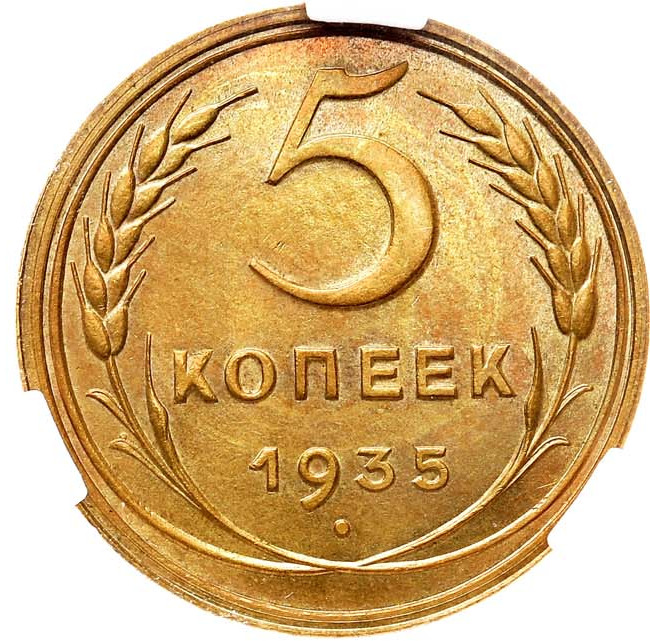 5 копеек 1935 года