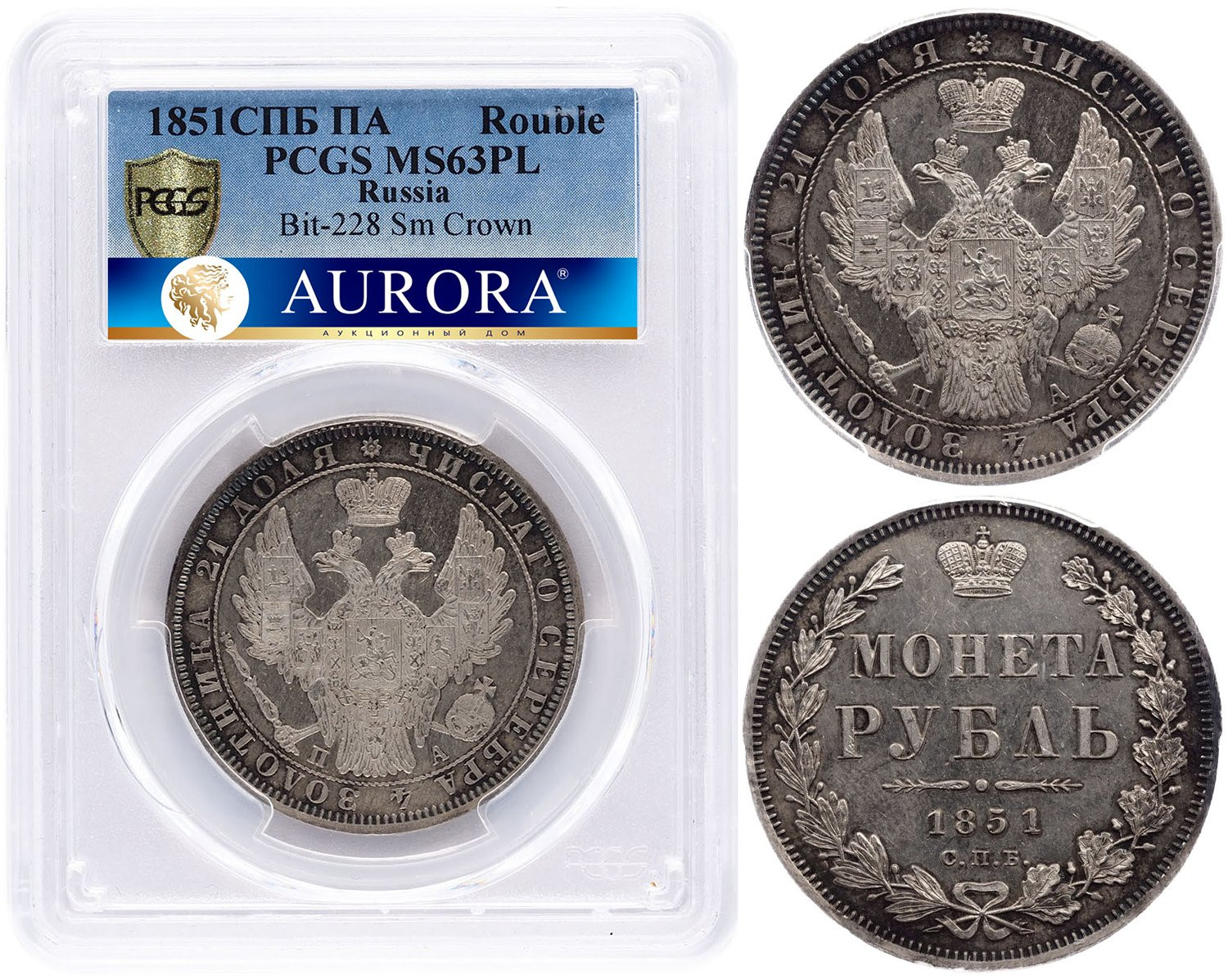 1 рубль 1851 года