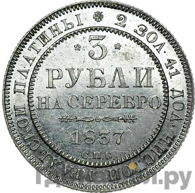 3 рубля 1837 года СПБ