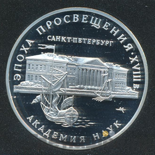 3 рубля 1992 года ММД Эпоха просвещения. XVIII век - Академия наук