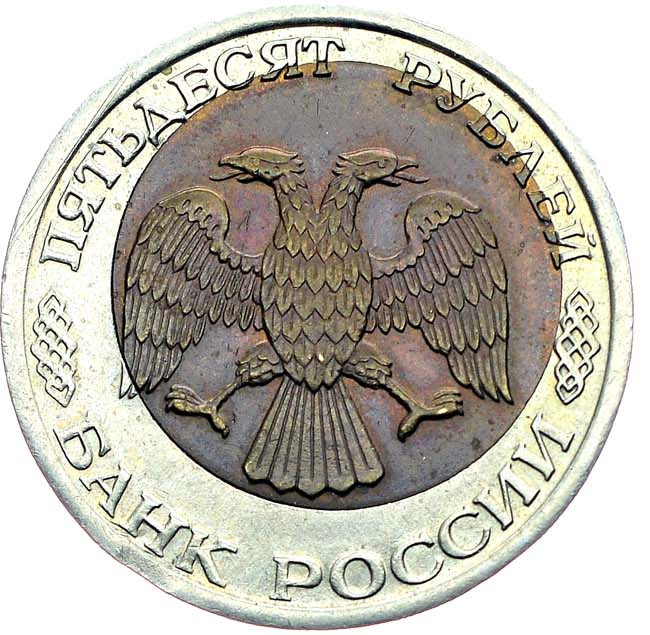 50 рублей 1992 года