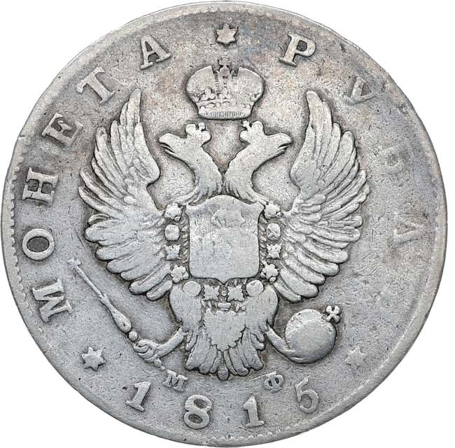 1 рубль 1815 года