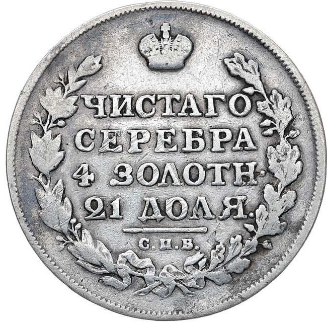 1 рубль 1815 года